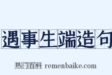 遇事生端造句是什么意思的图片